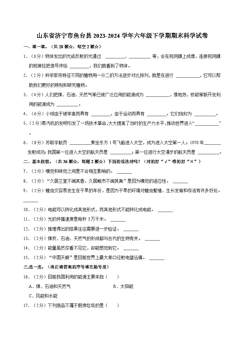 山东省济宁市鱼台县2023-2024学年六年级下学期期末科学试卷（含答案）01