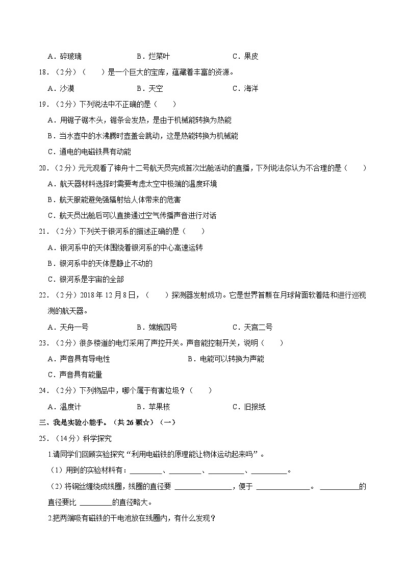 山东省济宁市鱼台县2023-2024学年六年级下学期期末科学试卷（含答案）02