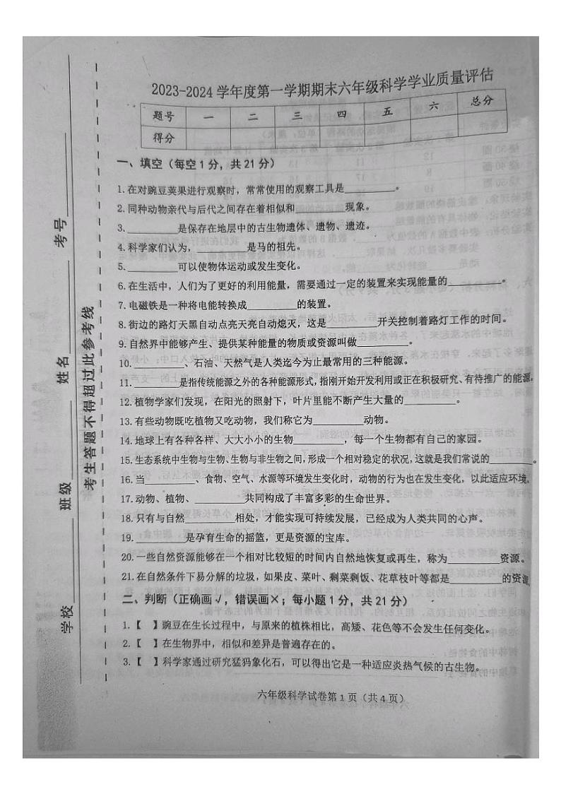 河北省唐山市迁西县2023-2024学年六年级上学期期末科学试卷01