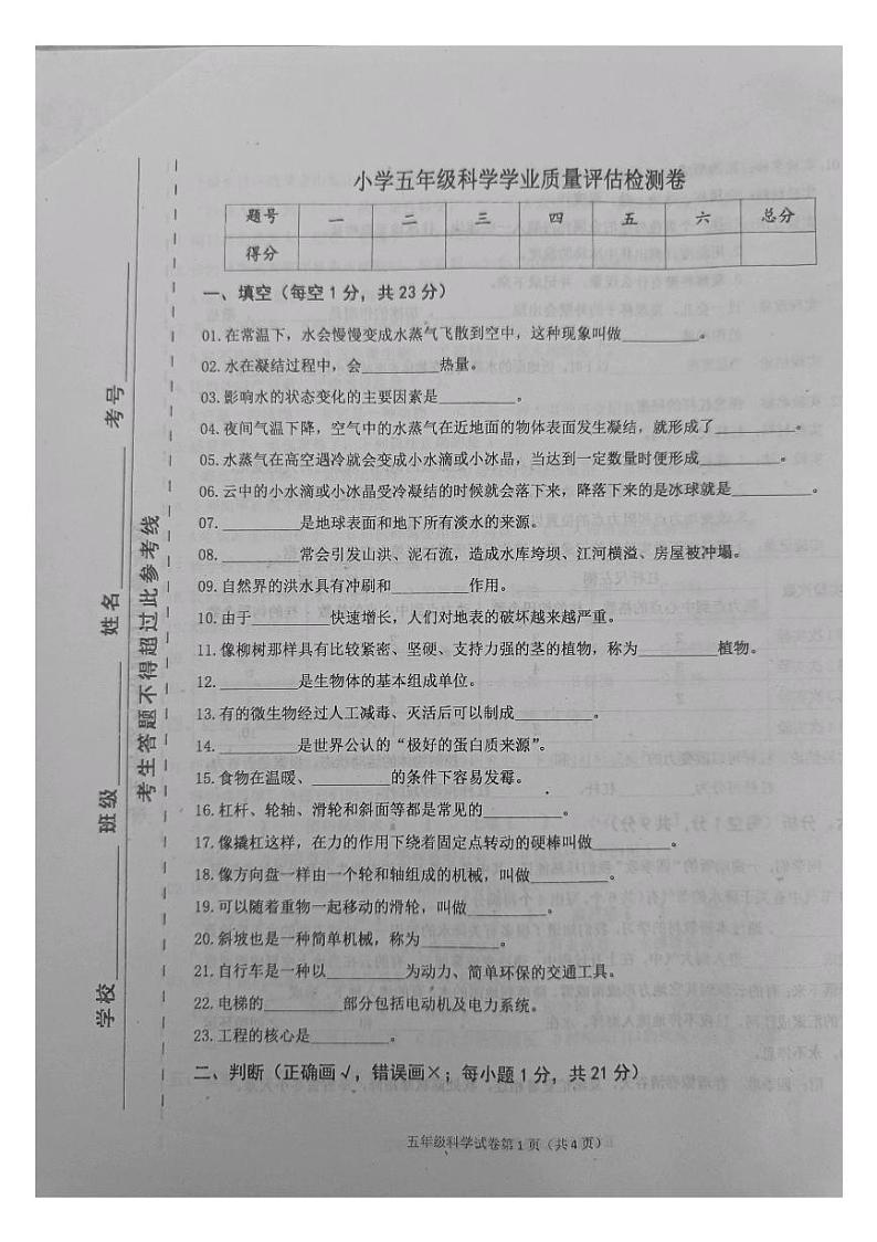 河北省唐山市迁西县2023-2024学年五年级下学期期末科学试卷第1页
