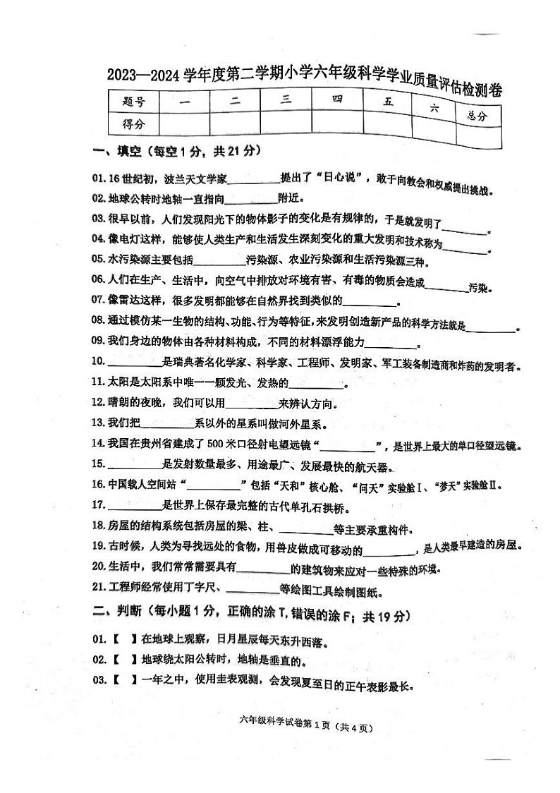 河北省唐山市迁西县2023-2024学年六年级下学期期末科学试卷01