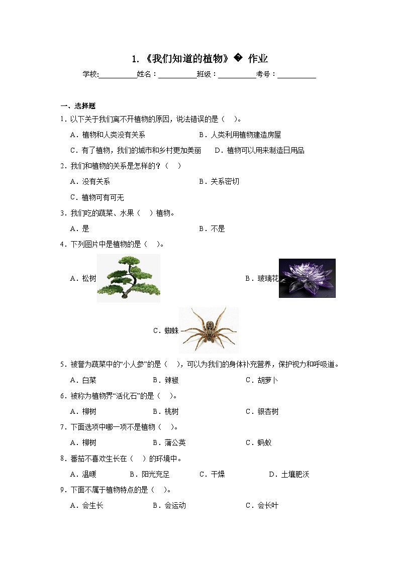 1.《我们知道的植物》作业01