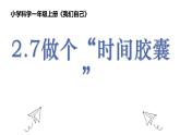 教科版1上科学第2单元第7课《做个时间胶囊》课件