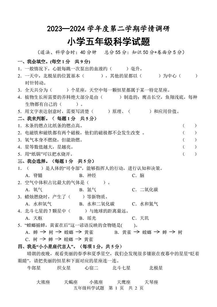 山东省济宁市金乡县2023-2024学年五年级下学期期末考试科学试题01