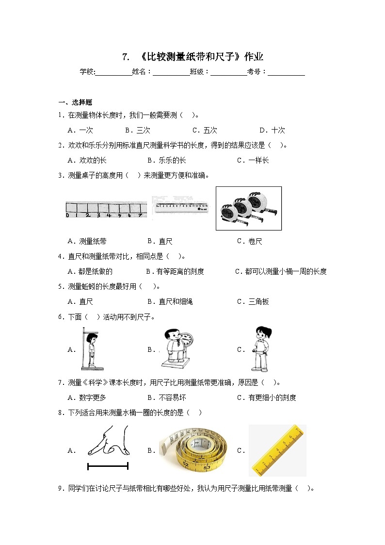 7.《比较测量纸带和尺子》作业第1页