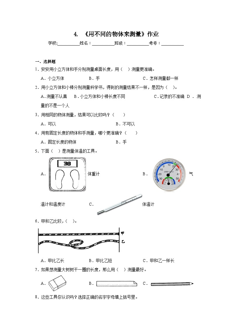 4.《用不同的物体来测量》作业01