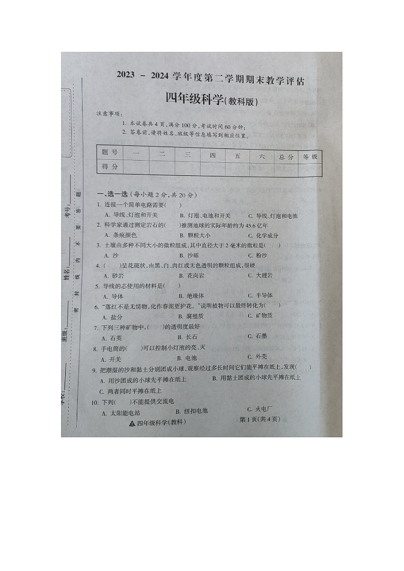山西省运城市盐湖区2023-2024学年四年级下学期期末考试科学试题01