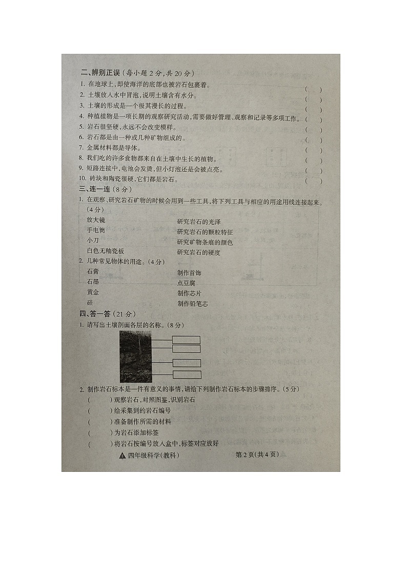山西省运城市盐湖区2023-2024学年四年级下学期期末考试科学试题02