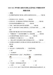 2020-2021学年浙江省杭州市萧山区四年级上学期期末科学真题及答案