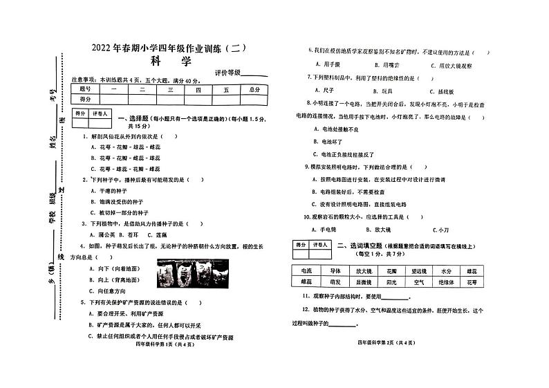 河南省南阳市新野县2021-2022学年四年级下学期第二次月考科学试题第1页