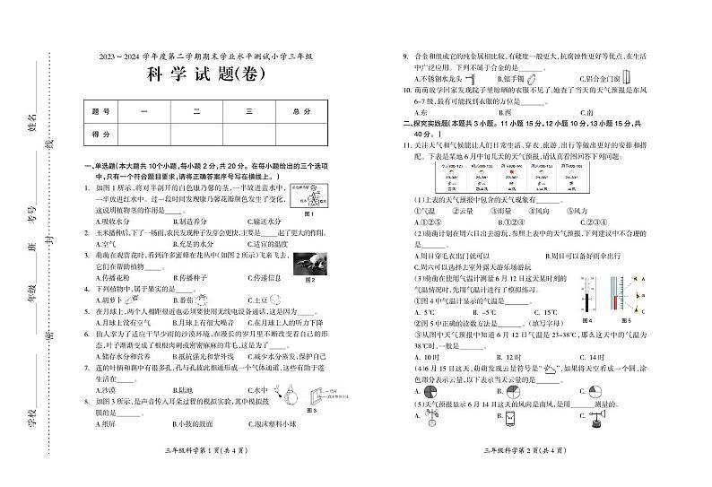 山西省临汾市曲沃县2023-2024学年三年级下学期期末考试科学试题第1页