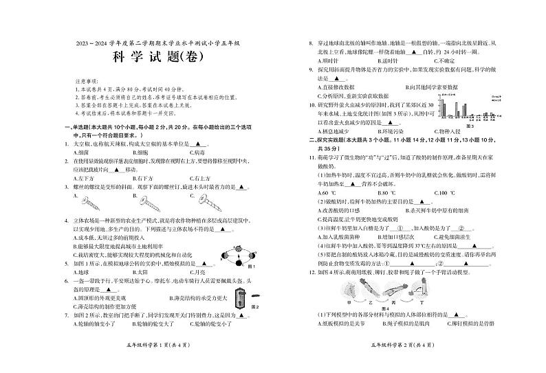 山西省临汾市曲沃县2023-2024学年五年级下学期期末考试科学试题01