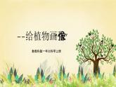 【核心素养】教科版小学科学一上+1.4《给植物画张“像”》课件+教案+练习（含答案）