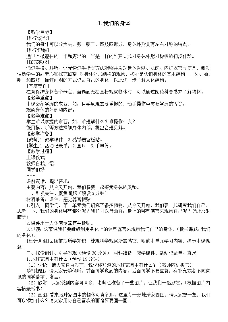 小学科学新教科版一年级上册第二单元第1课《我们的身体》教案（2024秋）01