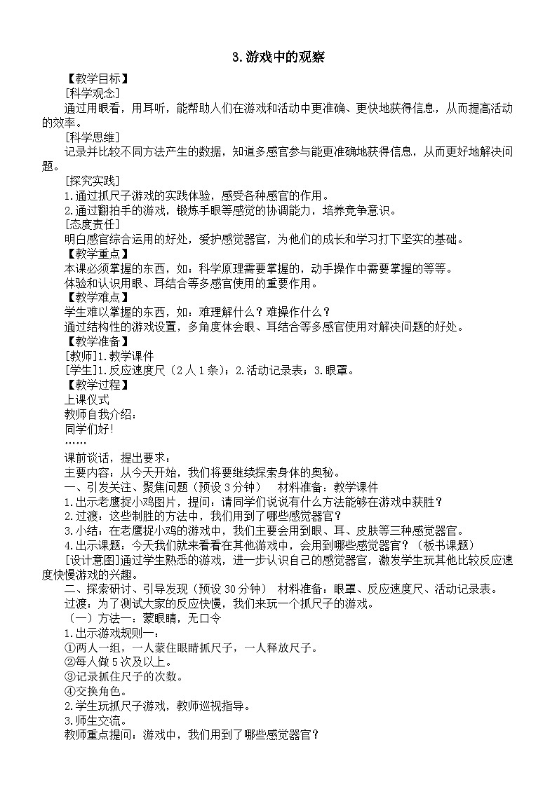 小学科学新教科版一年级上册第二单元第3课《游戏中的观察》教案（2024秋）01