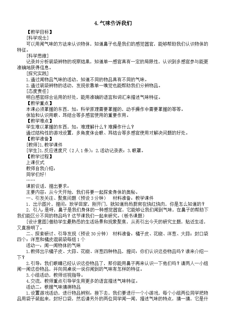 小学科学新教科版一年级上册第二单元第4课《气味告诉我们》教案（2024秋）01