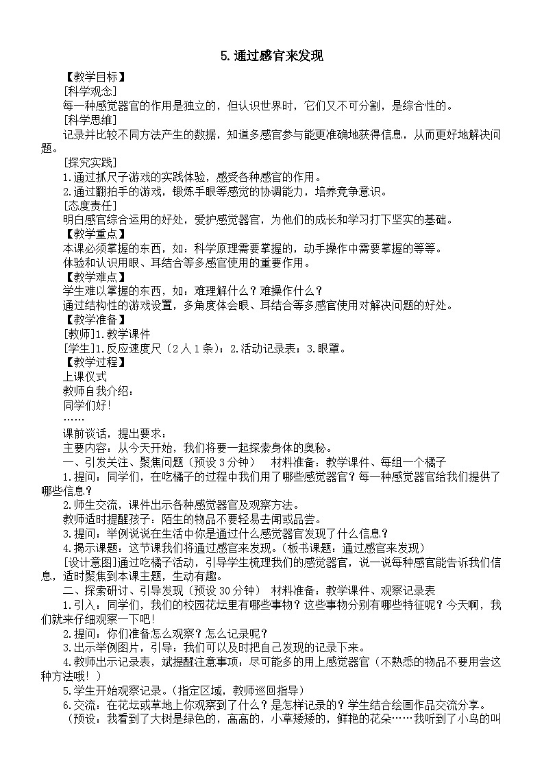 小学科学新教科版一年级上册第二单元第5课《通过感官来发现》教案（2024秋）01
