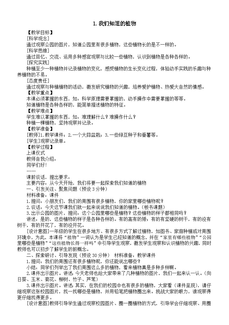 小学科学新教科版一年级上册第一单元第1课《我们知道的植物》教案（2024秋）01