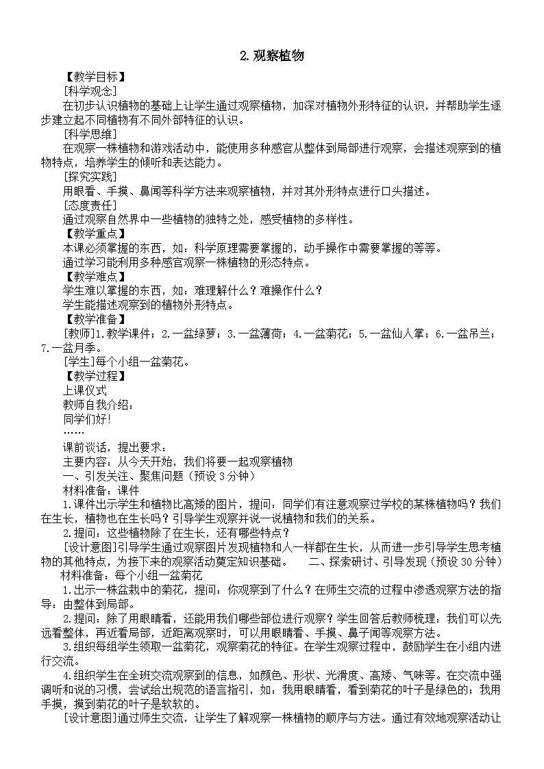 小学科学新教科版一年级上册第一单元第2课《观察植物》教案（2024秋）01