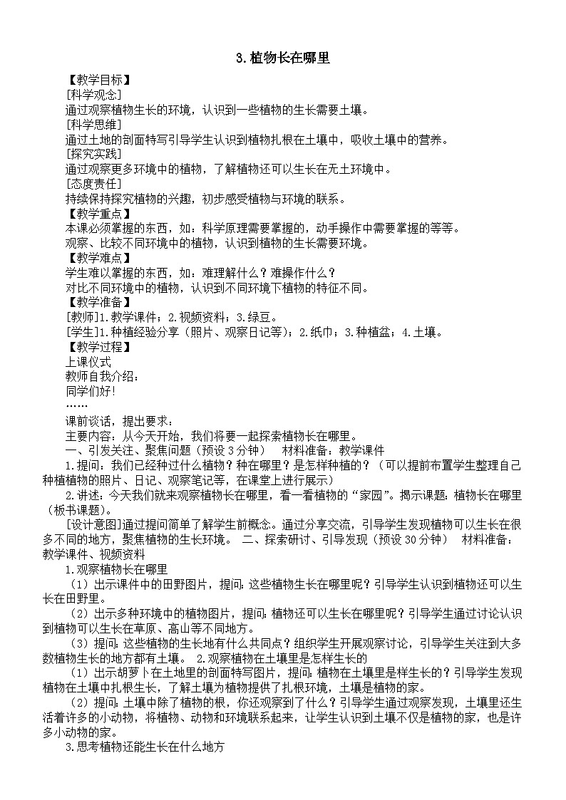 小学科学新教科版一年级上册第一单元第3课《植物长在哪里》教案（2024秋）01