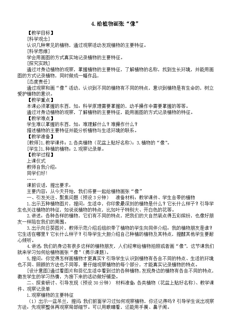 小学科学新教科版一年级上册第一单元第4课《给植物画张“像”》教案（2024秋）01