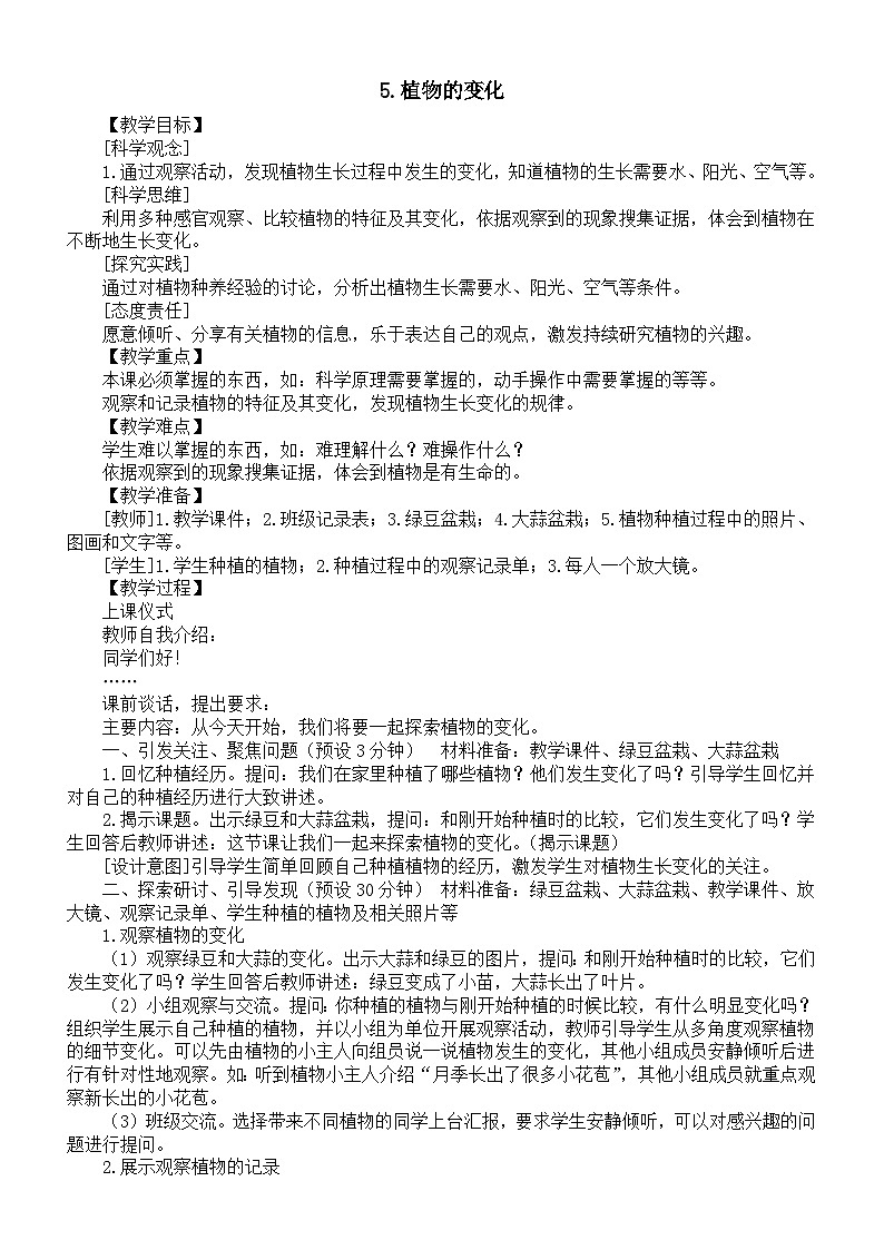 小学科学新教科版一年级上册第一单元第5课《植物的变化》教案（2024秋）01