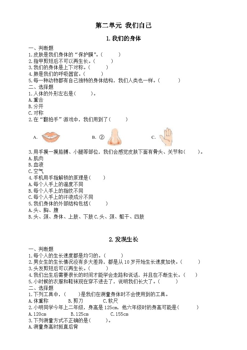 小学科学新教科版一年级上册第二单元《我们自己》课课练（附参考答案）（2024秋）01
