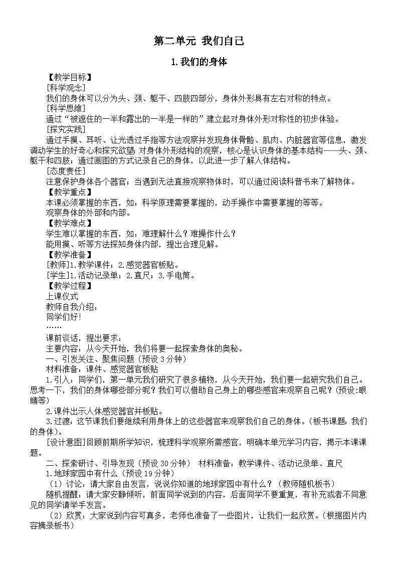 小学科学新教科版一年级上册第二单元《我们自己》教案（2024秋）01