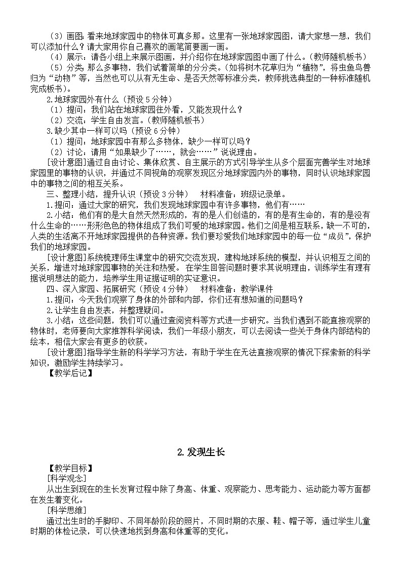 小学科学新教科版一年级上册第二单元《我们自己》教案（2024秋）02