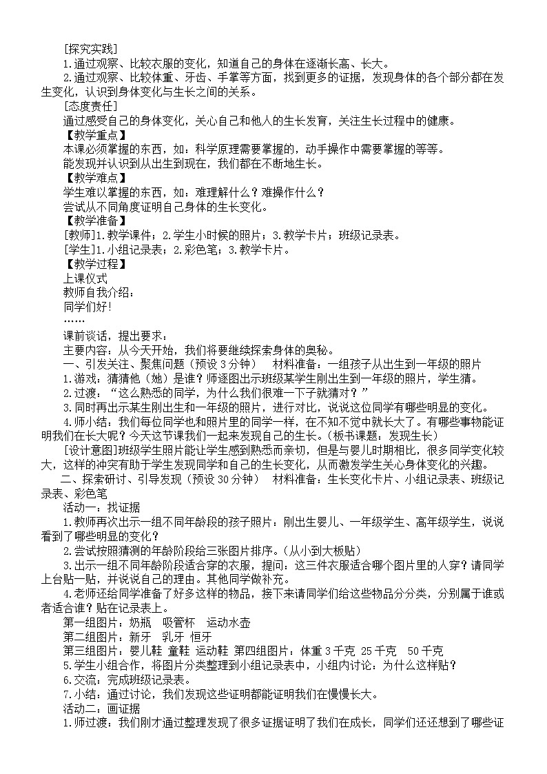 小学科学新教科版一年级上册第二单元《我们自己》教案（2024秋）03