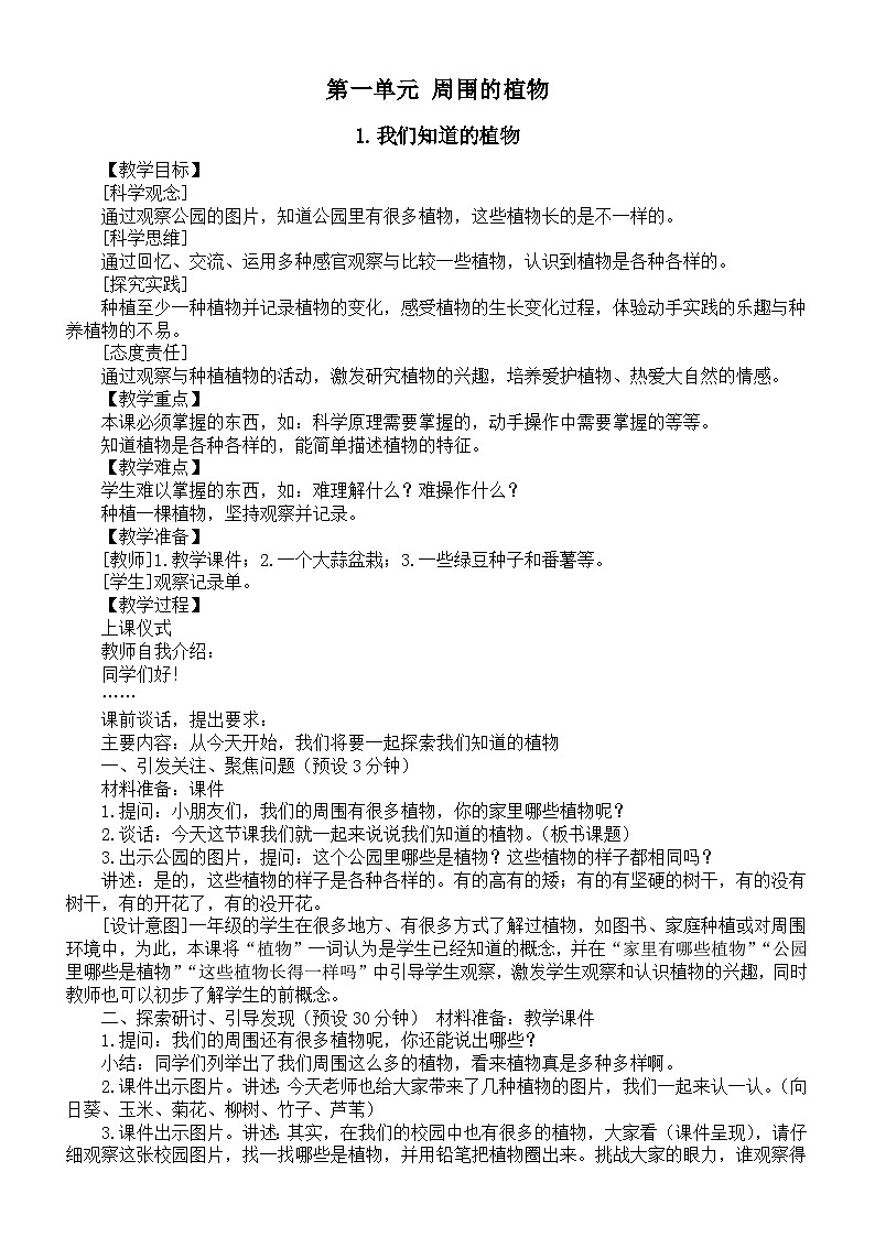 小学科学新教科版一年级上册第一单元《周围的植物》教案（2024秋）01