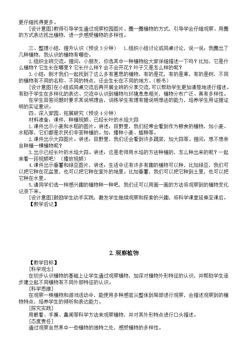 小学科学新教科版一年级上册第一单元《周围的植物》教案（2024秋）02