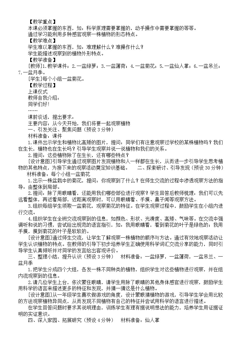 小学科学新教科版一年级上册第一单元《周围的植物》教案（2024秋）03