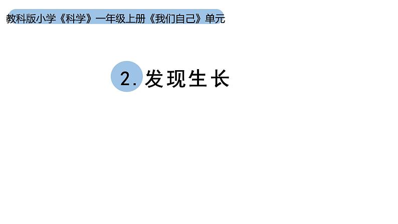 小学科学新教科版一年级上册第二单元第2课《发现生长》教学课件（2024秋）01