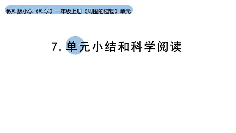 小学科学新教科版一年级上册第一单元小结和科学阅读教学课件（2024秋）01