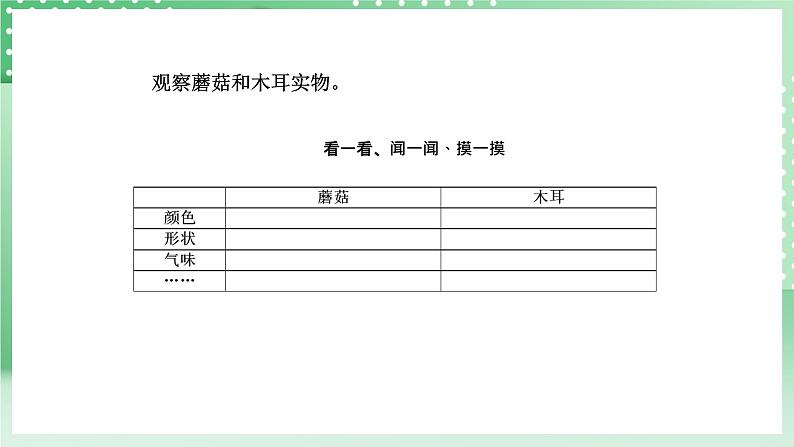 青岛版六三制（2017）科学六年级上册2.2 《蘑菇和木耳》课件06