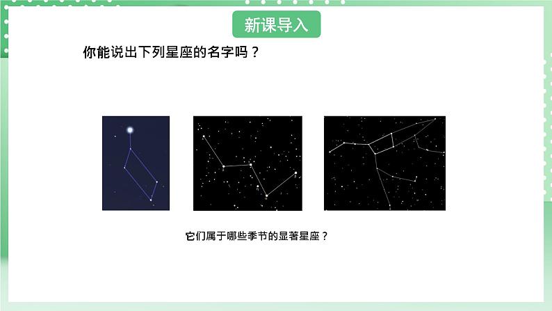 青岛版六三制（2017）科学六年级上册3.2 《冬季星空》课件第3页