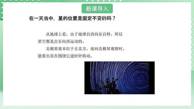 青岛版六三制（2017）科学六年级上册3.3 《变化的星空》课件03