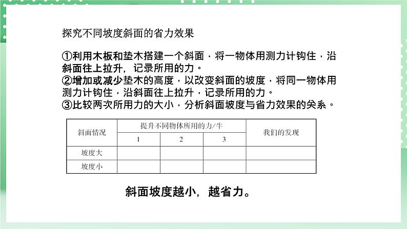 青岛版六三制（2017）科学六年级上册5.1 《斜面》课件07