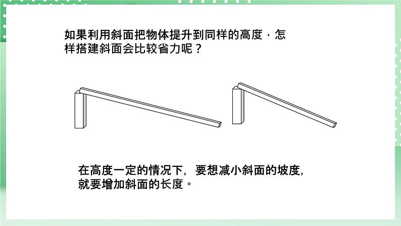 青岛版六三制（2017）科学六年级上册5.1 《斜面》课件08