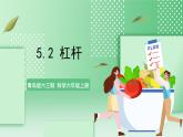 青岛版六三制（2017）科学六年级上册5.2 《杠杆》课件