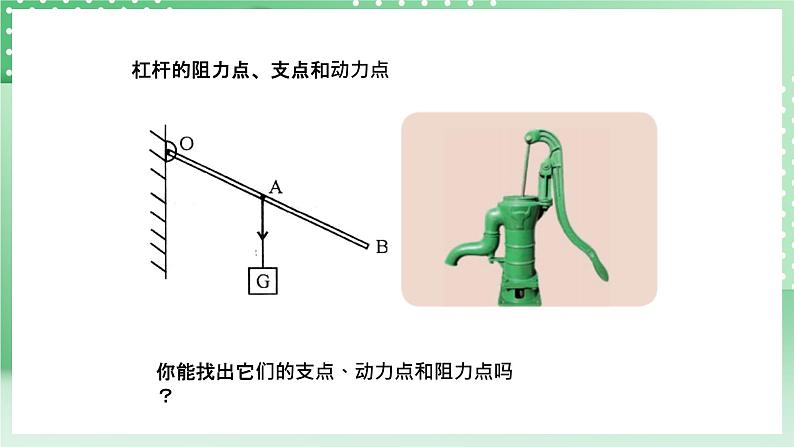 青岛版六三制（2017）科学六年级上册5.2 《杠杆》课件05