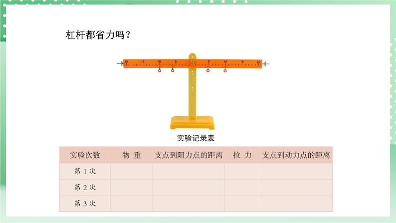 青岛版六三制（2017）科学六年级上册5.2 《杠杆》课件07