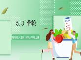 青岛版六三制（2017）科学六年级上册5.3 《滑轮》课件