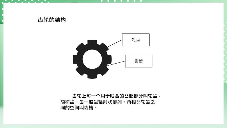 青岛版六三制（2017）科学六年级上册5.5《齿轮》课件第6页