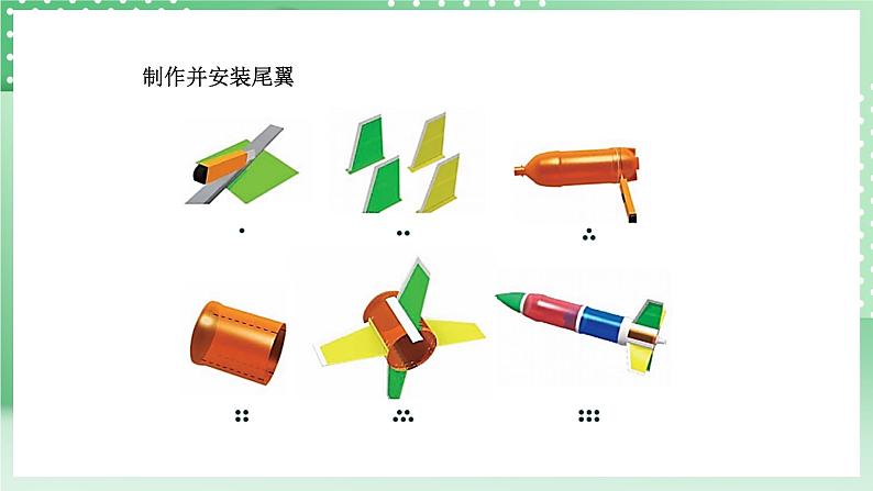 青岛版六三制（2017）科学六年级上册7.2 《制作与发射水火箭》课件05