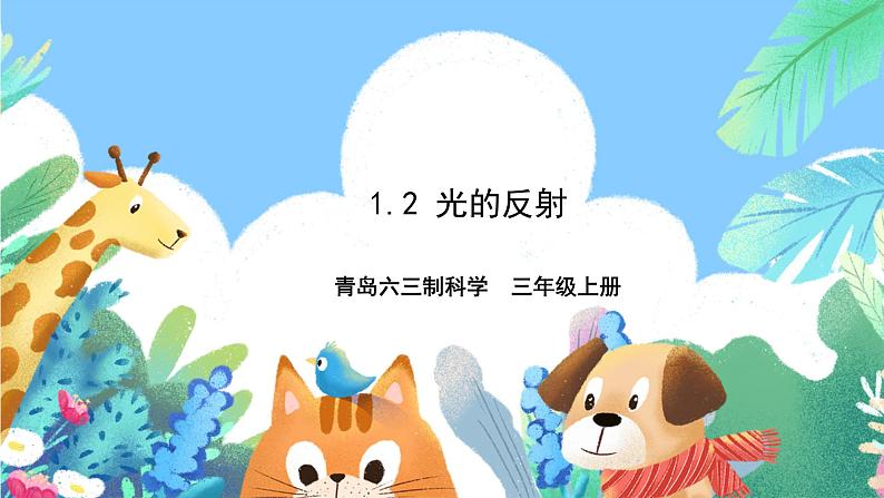 青岛版六三制（2017）科学五年级上册1.2《光的反射》课件01