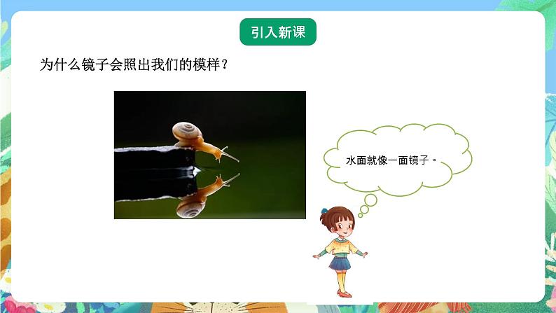 青岛版六三制（2017）科学五年级上册1.2《光的反射》课件04