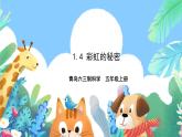 青島版六三制（2017）科學(xué)五年級(jí)上冊(cè)1.4《彩虹的秘密》課件