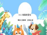 青岛版六三制（2017）科学五年级上册4.6《地表的变化》课件